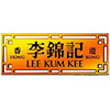LeeKumKee李錦記